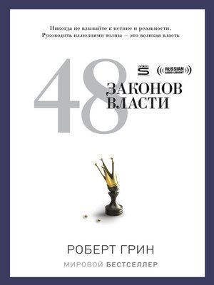 cover image of The 48 Laws of Power (48 законов власти)